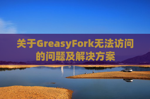 关于GreasyFork无法访问的问题及解决方案
