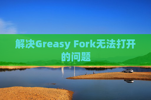 解决Greasy Fork无法打开的问题 解决Greasy Fork无法打开的问题